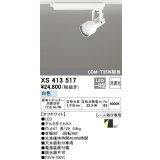オーデリック XS413517 スポットライト 非調光 LED一体型 レール取付専用 白色 オフホワイト