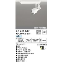 オーデリック XS413517 スポットライト 非調光 LED一体型 レール取付専用 白色 オフホワイト