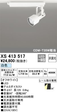 オーデリック XS413517 スポットライト 非調光 LED一体型 レール取付専用 白色 オフホワイト