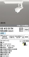 オーデリック XS413517H スポットライト 非調光 LED一体型 高彩色 レール取付専用 白色 オフホワイト