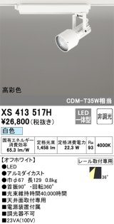 オーデリック XS413517H スポットライト 非調光 LED一体型 高彩色 レール取付専用 白色 オフホワイト