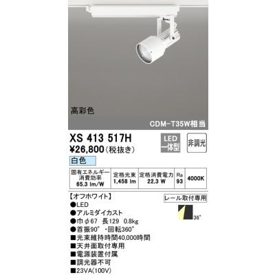 画像1: オーデリック XS413517H スポットライト 非調光 LED一体型 高彩色 レール取付専用 白色 オフホワイト