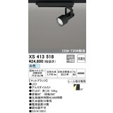 オーデリック XS413518 スポットライト 非調光 LED一体型 レール取付専用 白色 マットブラック