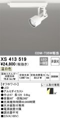 オーデリック XS413519 スポットライト 非調光 LED一体型 レール取付専用 温白色 オフホワイト