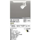 オーデリック XS413519 スポットライト 非調光 LED一体型 レール取付専用 温白色 オフホワイト