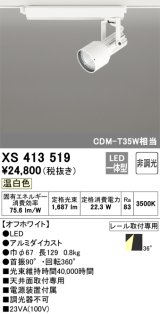 オーデリック XS413519 スポットライト 非調光 LED一体型 レール取付専用 温白色 オフホワイト