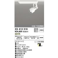 オーデリック XS413519 スポットライト 非調光 LED一体型 レール取付専用 温白色 オフホワイト