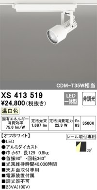 オーデリック XS413519 スポットライト 非調光 LED一体型 レール取付専用 温白色 オフホワイト