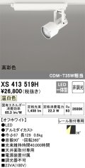 オーデリック XS413519H スポットライト 非調光 LED一体型 高彩色 レール取付専用 温白色 オフホワイト