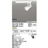 オーデリック XS413519H スポットライト 非調光 LED一体型 高彩色 レール取付専用 温白色 オフホワイト