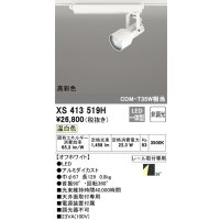 オーデリック XS413519H スポットライト 非調光 LED一体型 高彩色 レール取付専用 温白色 オフホワイト