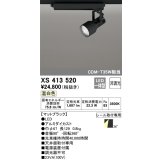 オーデリック XS413520 スポットライト 非調光 LED一体型 レール取付専用 温白色 マットブラック