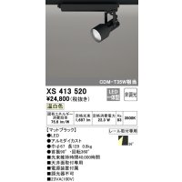 オーデリック XS413520 スポットライト 非調光 LED一体型 レール取付専用 温白色 マットブラック