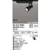 オーデリック XS413520H スポットライト 非調光 LED一体型 高彩色 レール取付専用 温白色 マットブラック