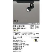 オーデリック XS413520H スポットライト 非調光 LED一体型 高彩色 レール取付専用 温白色 マットブラック