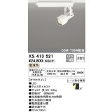 オーデリック XS413521 スポットライト 非調光 LED一体型 レール取付専用 電球色 オフホワイト