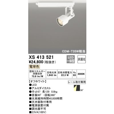 画像1: オーデリック XS413521 スポットライト 非調光 LED一体型 レール取付専用 電球色 オフホワイト