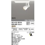 オーデリック XS413521H スポットライト 非調光 LED一体型 高彩色 レール取付専用 電球色 オフホワイト