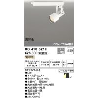 オーデリック XS413521H スポットライト 非調光 LED一体型 高彩色 レール取付専用 電球色 オフホワイト