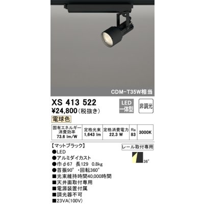 画像1: オーデリック XS413522 スポットライト 非調光 LED一体型 レール取付専用 電球色 マットブラック