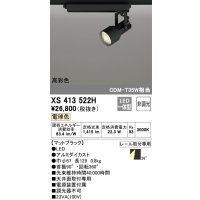 オーデリック XS413522H スポットライト 非調光 LED一体型 高彩色 レール取付専用 電球色 マットブラック