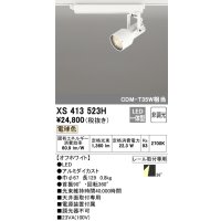 オーデリック XS413523H スポットライト 非調光 LED一体型 レール取付専用 電球色 オフホワイト