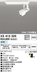 オーデリック XS413525 スポットライト 非調光 LED一体型 レール取付専用 白色 オフホワイト