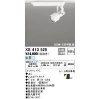 オーデリック XS413525 スポットライト 非調光 LED一体型 レール取付専用 白色 オフホワイト