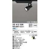 オーデリック XS413526 スポットライト 非調光 LED一体型 レール取付専用 白色 マットブラック
