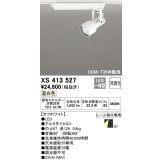 オーデリック XS413527 スポットライト 非調光 LED一体型 レール取付専用 温白色 オフホワイト
