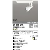 オーデリック XS413527H スポットライト 非調光 LED一体型 高彩色 レール取付専用 温白色 オフホワイト