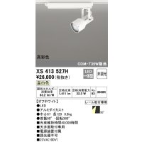 オーデリック XS413527H スポットライト 非調光 LED一体型 高彩色 レール取付専用 温白色 オフホワイト