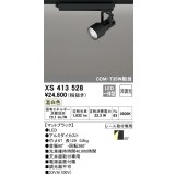 オーデリック XS413528 スポットライト 非調光 LED一体型 レール取付専用 温白色 マットブラック