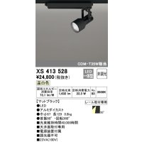オーデリック XS413528 スポットライト 非調光 LED一体型 レール取付専用 温白色 マットブラック