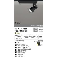 オーデリック XS413528H スポットライト 非調光 LED一体型 高彩色 レール取付専用 温白色 マットブラック