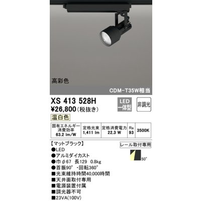 画像1: オーデリック XS413528H スポットライト 非調光 LED一体型 高彩色 レール取付専用 温白色 マットブラック