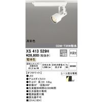 オーデリック XS413529H スポットライト 非調光 LED一体型 高彩色 レール取付専用 電球色 オフホワイト