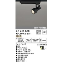 オーデリック XS413530 スポットライト 非調光 LED一体型 レール取付専用 電球色 マットブラック