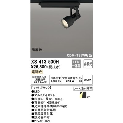 画像1: オーデリック XS413530H スポットライト 非調光 LED一体型 高彩色 レール取付専用 電球色 マットブラック