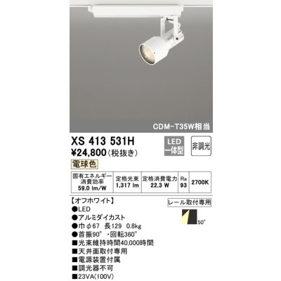 画像1: オーデリック XS413531H スポットライト 非調光 LED一体型 レール取付専用 電球色 オフホワイト