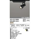 オーデリック XS413532H スポットライト 非調光 LED一体型 レール取付専用 電球色 マットブラック