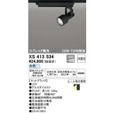 オーデリック XS413534 スポットライト 非調光 LED一体型 スプレッド配光 レール取付専用 白色 マットブラック