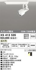 オーデリック XS413535 スポットライト 非調光 LED一体型 スプレッド配光 レール取付専用 温白色 オフホワイト