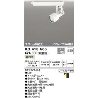 オーデリック XS413535 スポットライト 非調光 LED一体型 スプレッド配光 レール取付専用 温白色 オフホワイト