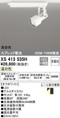 オーデリック XS413535H スポットライト 非調光 LED一体型 高彩色 スプレッド配光 レール取付専用 温白色 オフホワイト