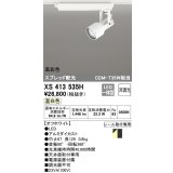 オーデリック XS413535H スポットライト 非調光 LED一体型 高彩色 スプレッド配光 レール取付専用 温白色 オフホワイト