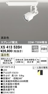 オーデリック XS413535H スポットライト 非調光 LED一体型 高彩色 スプレッド配光 レール取付専用 温白色 オフホワイト