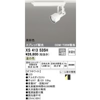 オーデリック XS413535H スポットライト 非調光 LED一体型 高彩色 スプレッド配光 レール取付専用 温白色 オフホワイト