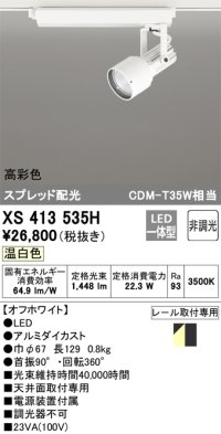 オーデリック XS413535H スポットライト 非調光 LED一体型 高彩色 スプレッド配光 レール取付専用 温白色 オフホワイト