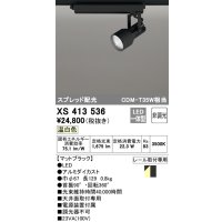 オーデリック XS413536 スポットライト 非調光 LED一体型 スプレッド配光 レール取付専用 温白色 マットブラック